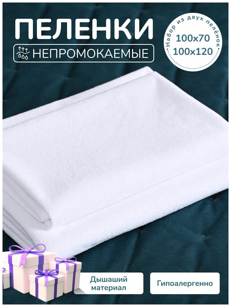 Пелёнка непромокаемая AVICTORY многоразовая, клеёнка непромокаемая махровая для малыша для пожилых 70х100 см и 100х120 см -2 шт