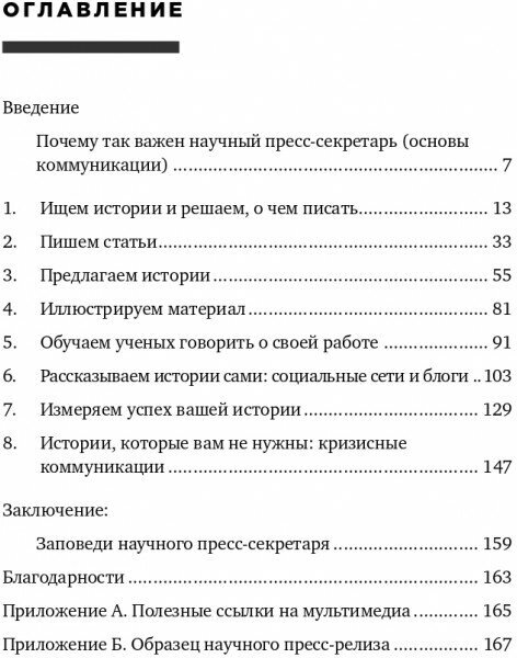 Научная коммуникация. Руководство для научных пресс-секретарей и журналистов - фото №4