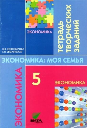 Экономика. \моя семья. 5 класс: Тетрадь творческих заданий для учащихся. - фото №1