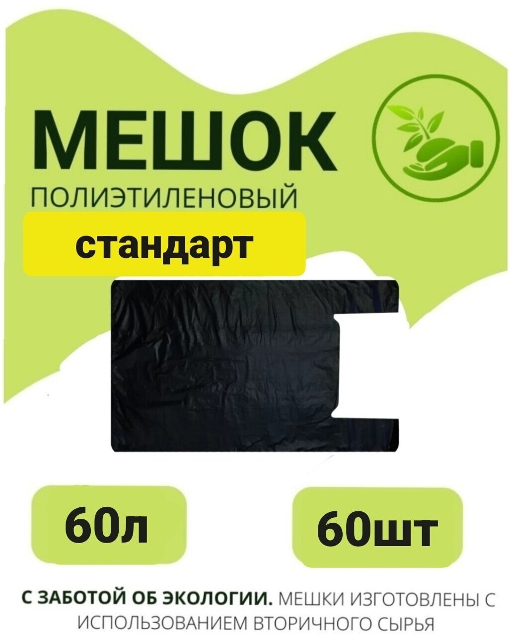 Мешки для мусора с ручками 60л, 60 шт пласт, Домовенок. Выгодно. Плотность 25 микрон.