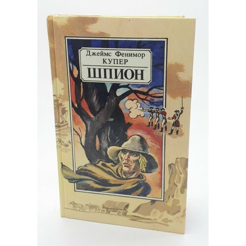 Купер Джеймс Фенимор / Шпион, или повесть о нейтральной территории / 1990 год