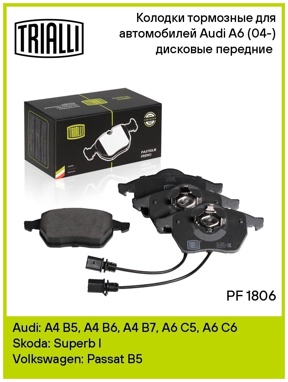Колодки тормозные для автомобилей Audi A6 (04-) дисковые передние (в комплекте с двумя датчиками) TRIALLI - фото №13