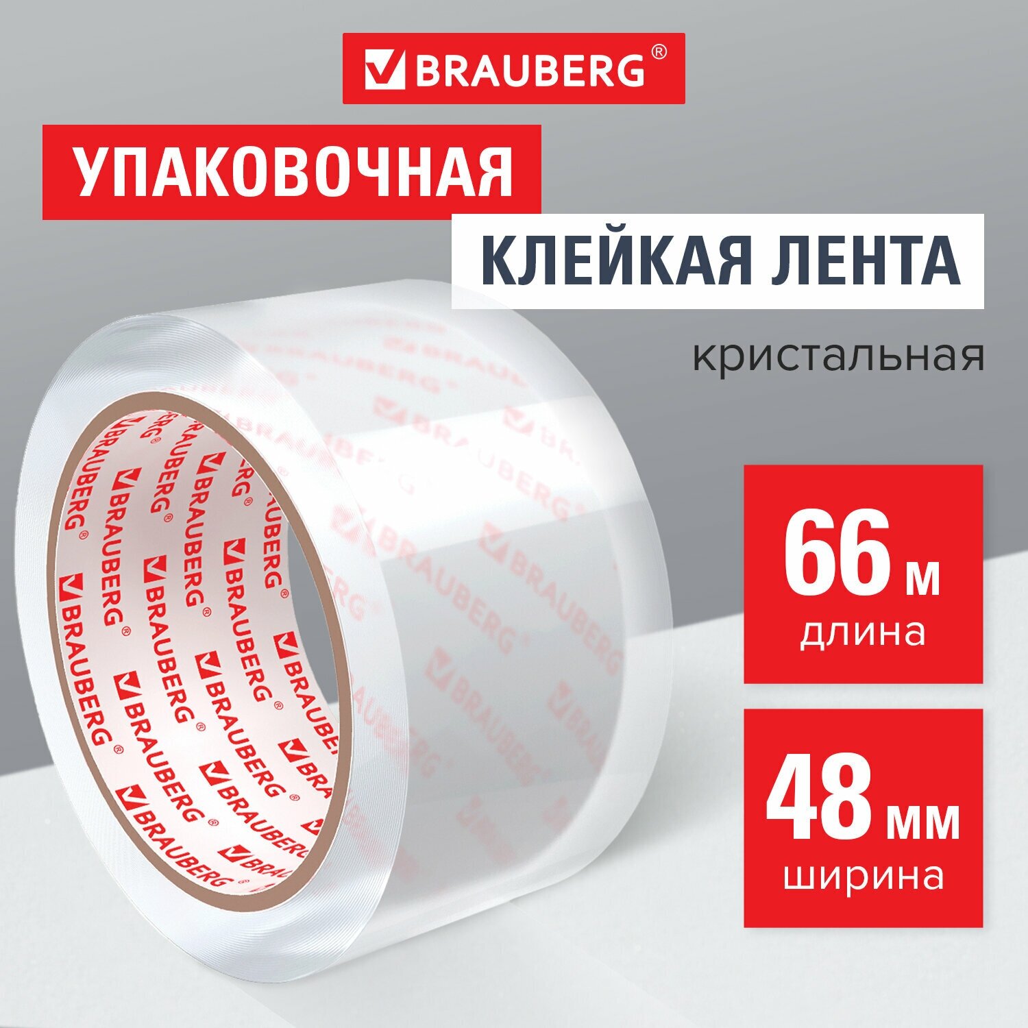 Клейкая лента упаковочная 48 мм х 66 м кристальная, индивидуальная упаковка, толщина 45 микрон, BRAUBERG, 440153