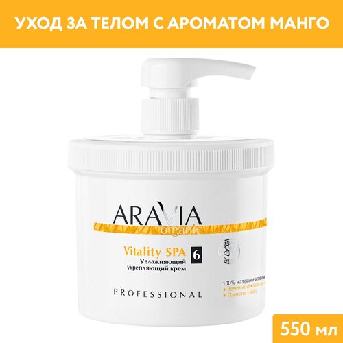 Крем увлажняющий Aravia Organic Vitality SPA, 550 мл