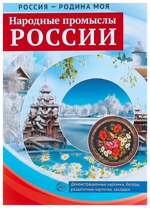 Россия - Родина моя. Народные промыслы России - фото №1