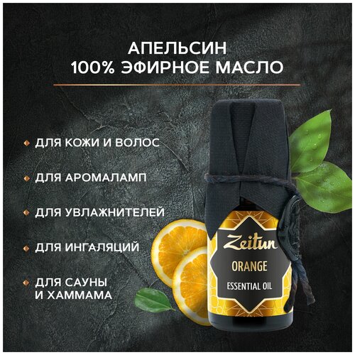 ZEITUN эфирное масло Апельсин. Масло для волос, для лица и тела, ароматерапия, аромамасло для бани и дома, для аромалампы, 10 мл
