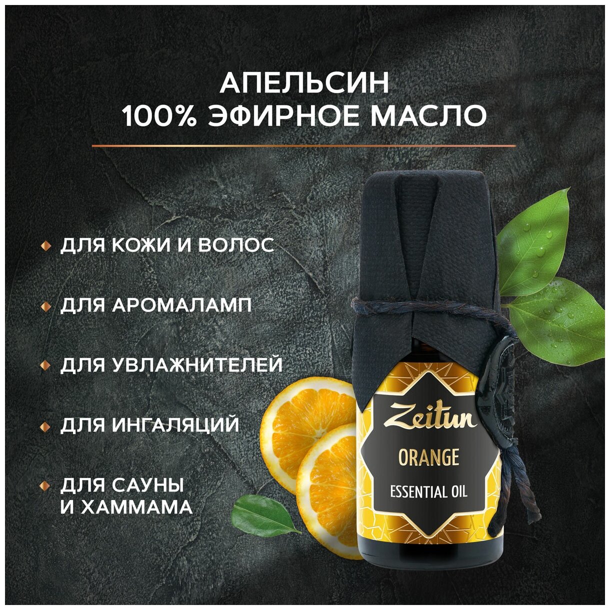 Zeitun эфирное масло Апельсин. Масло для волос для лица и тела. Ароматерапия аромамасло для бани и дома для аромалампы