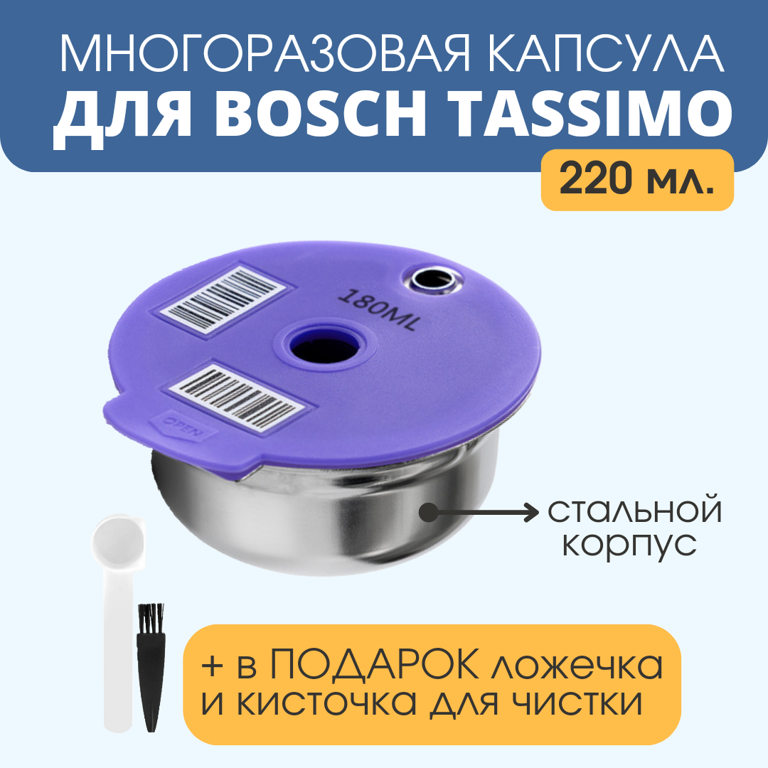 Многоразовая капсула для кофемашины Bosch Tassimo (Бош Тассимо) 220 мл, металлическая - фотография № 1
