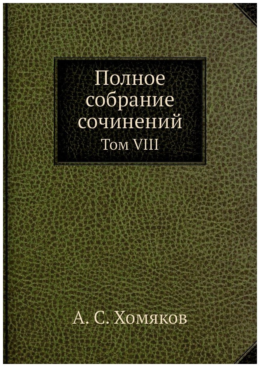 Книга Полное Собрание Сочинений, том Viii - фото №1