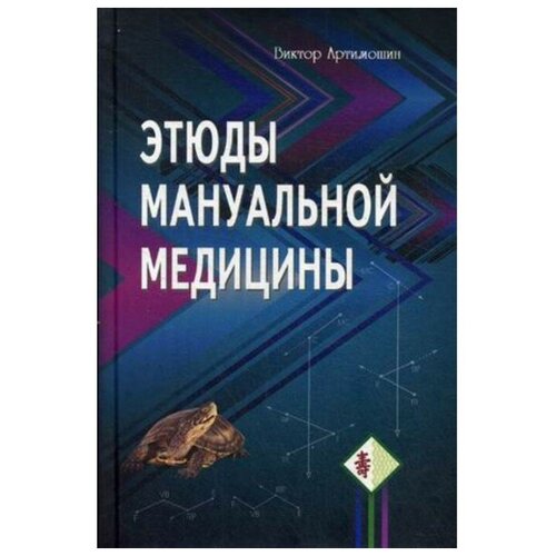 Артимошин В. "Этюды мануальной медицины"