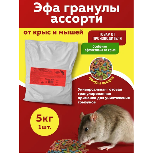 Эфа гранулированная приманка (ассорти) от крыс и мышей (мешок) 5кг