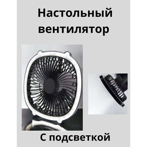Настольный вентилятор электрический со светом Вентилятор для дома улицы дачи 105000₽