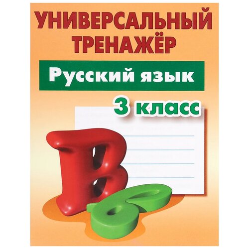 Радевич Т.Е. "Универсальный тренажер. Русский язык. 3 класс"