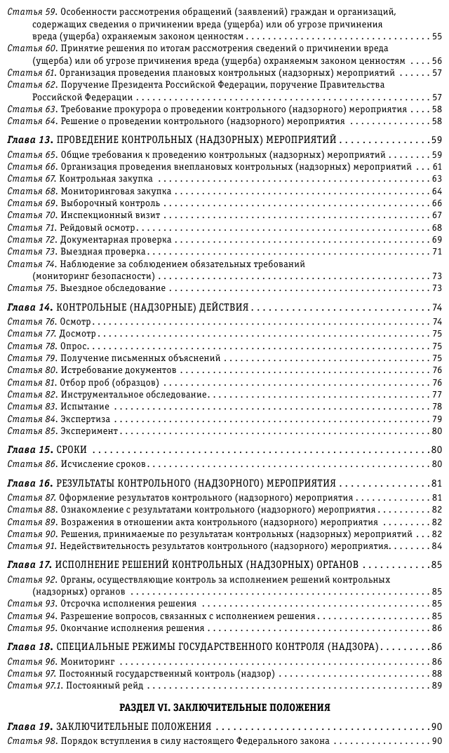 ФЗ "О государственном контроле (надзоре) и муниципальном контроле в Российской Федерации" по состоянию на 2023 год - фото №5