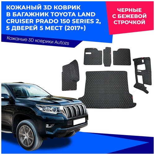 Кожаный 3D коврик в багажник Toyota Land Cruiser Prado 150 Series 2, 5 дверей 5 мест (2017+), Полный комплект (с боковинами) Черные с бежевой строчкой