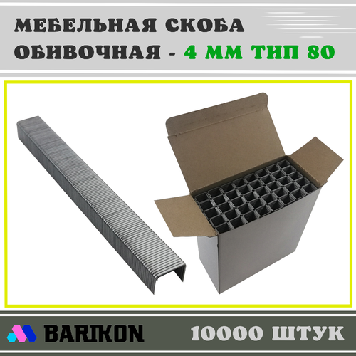 Скоба мебельная обивочная 4 мм, Тип 80 (упаковка 10000 шт.) мебельная обивочная скоба для строительного пневматического степлера 80а 10 мм 10000 шт