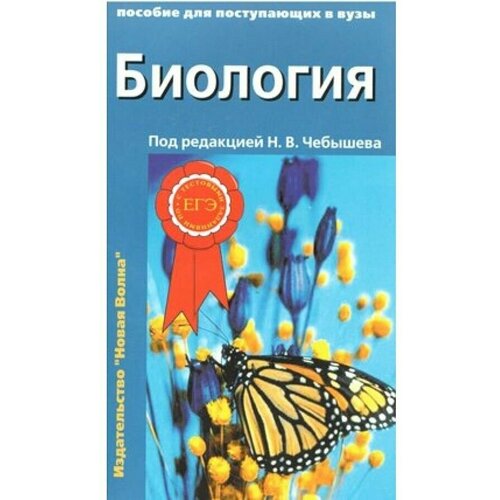 Биология. Пособие для поступающих в ВУЗы. С тестовыми заданиями по ЕГЭ. Том 2. Учебное пособие. Чебышев Н. В. Нов. Волна