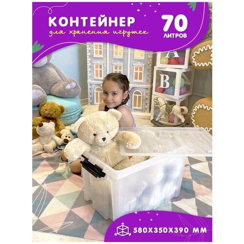 Контейнер для игрушек пластиковый с крышкой на колесиках в детскую комнату, прозрачный, 70л, Kidyhap