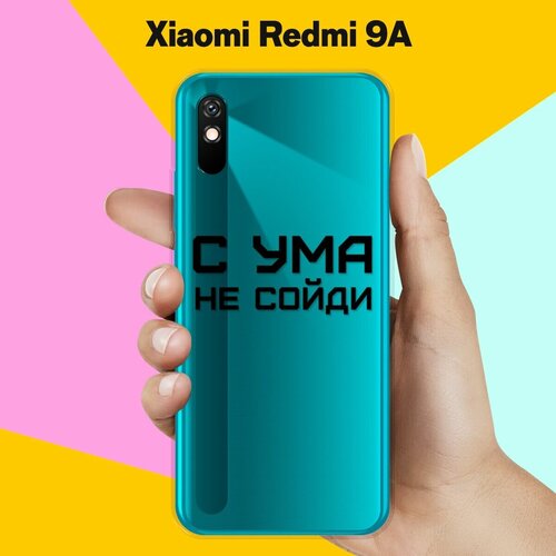 Силиконовый чехол С ума не сойди на Xiaomi Redmi 9A силиконовый чехол с ума не сойди на xiaomi redmi 9
