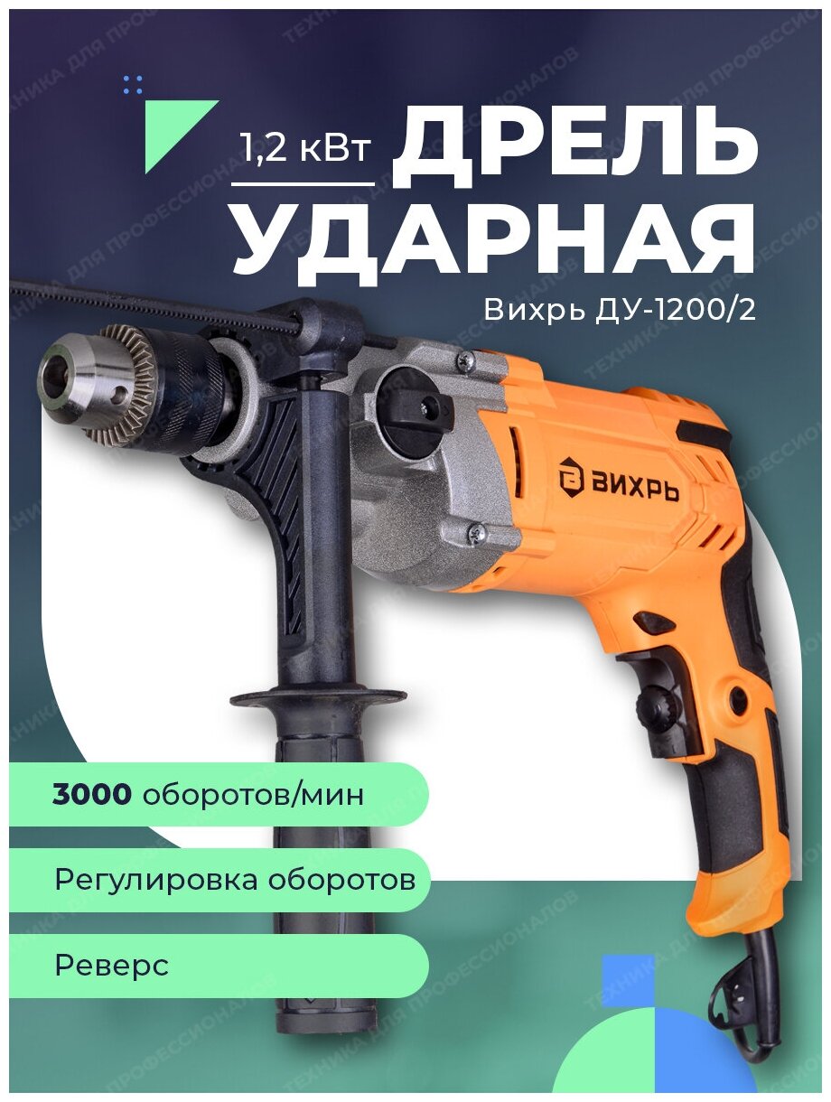 Дрель ударная ДУ-1200/2 Вихрь - фотография № 17