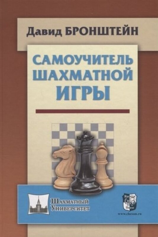 Самоучитель шахматной игры (Бронштейн Давид Ионович) - фото №1