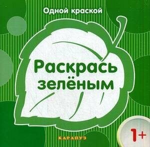 Раскрась зеленым. Одной краской