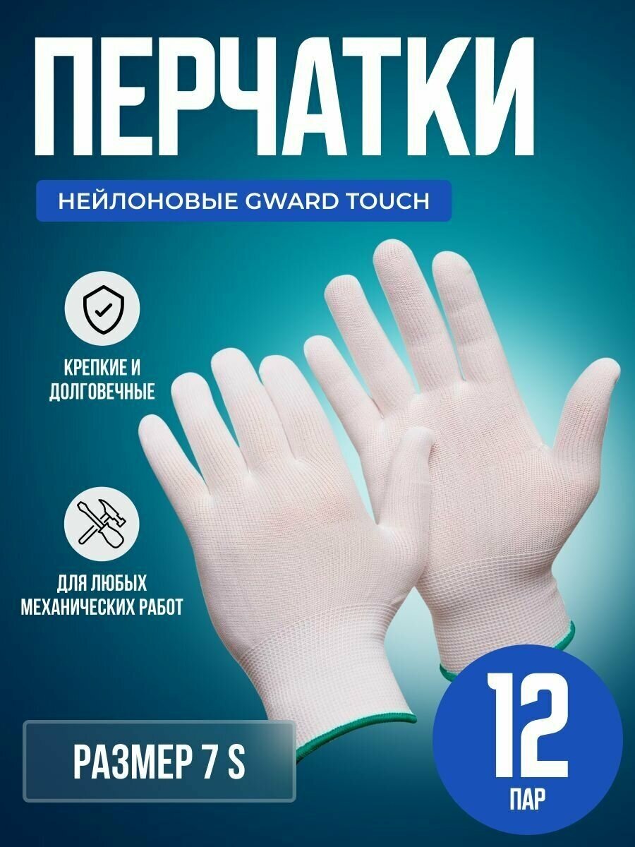 Нейлоновые перчатки белого цвета Gward Touch размер 7 S 12 пар - фотография № 3