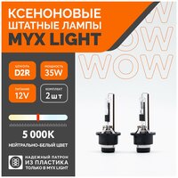 Ксеноновые лампы для автомобиля штатный MYX Light, D2R, 12V, 35W, 5000K, пластик, комплект 2шт.