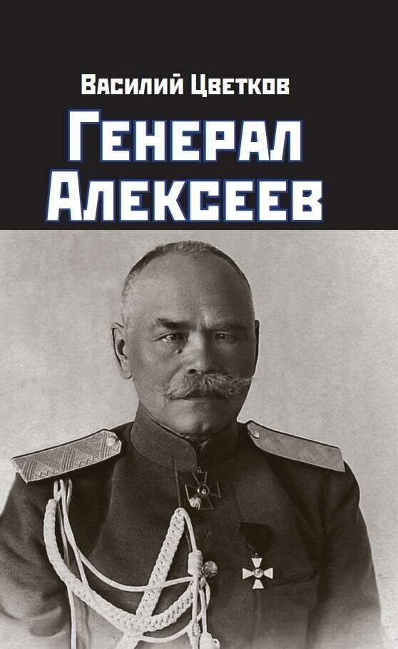 Генерал Алексеев (Цветков Василий Жанович) - фото №1