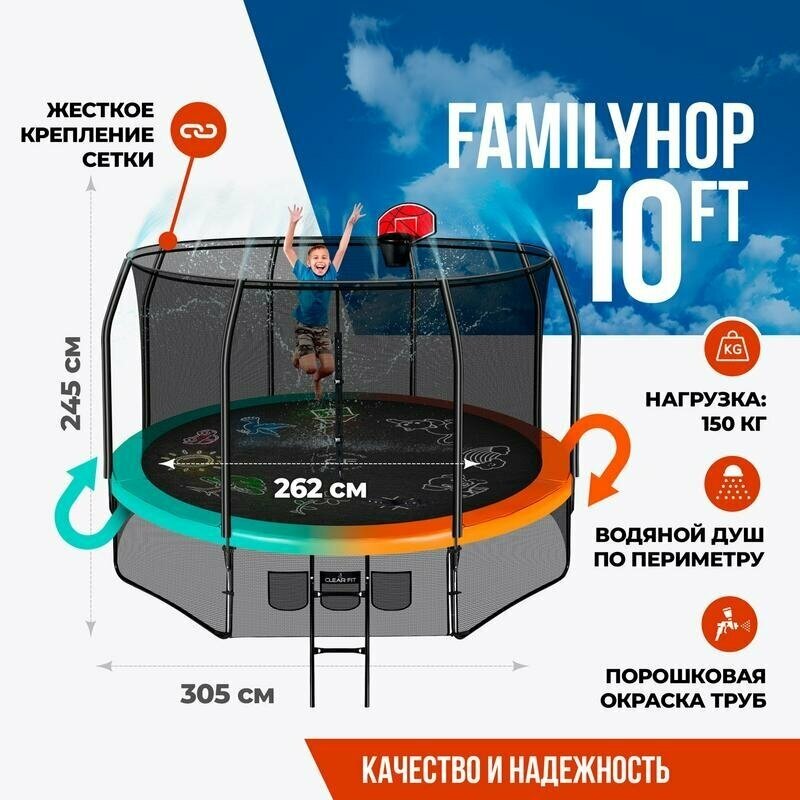 Каркасный батут Clear Fit FamilyHop 10Ft