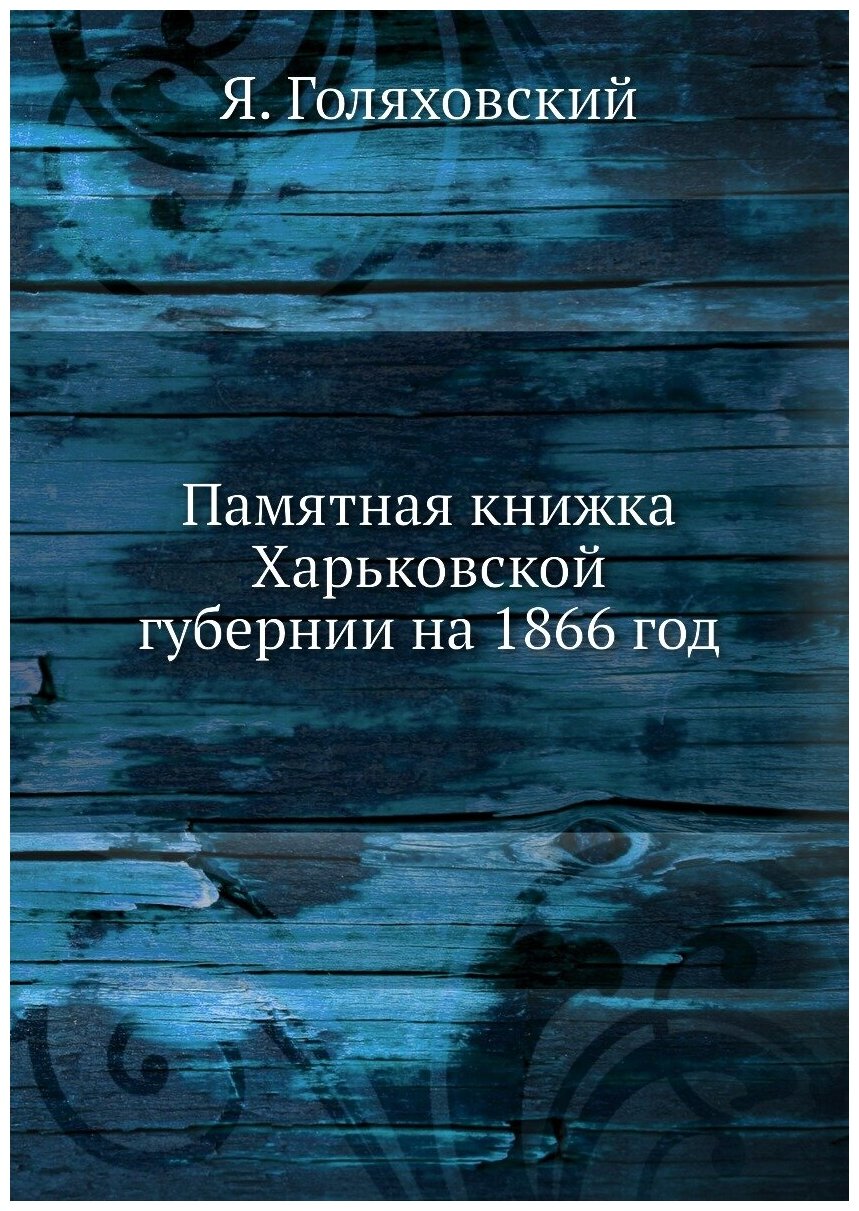 Книга Памятная книжка Харьковской губернии на 1866 год - фото №1