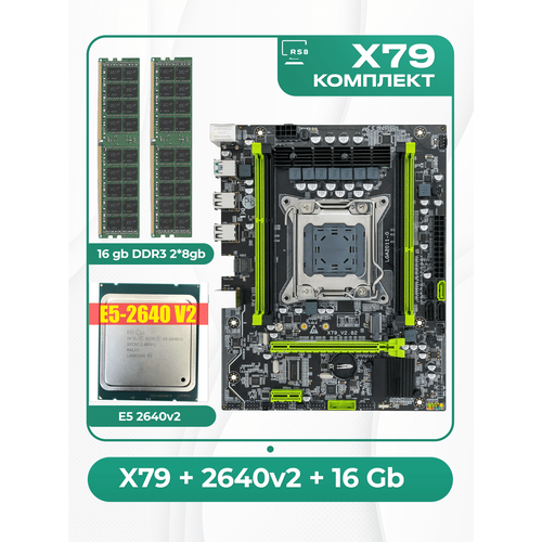 Комплект материнской платы X79 LGA 2011: Atermiter X79 + Xeon E5 2640v2 + DDR3 16Гб 2х8Гб
