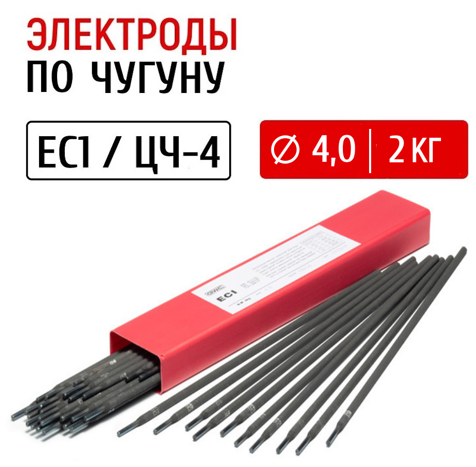Электроды для сварки чугуна GWC EC1 / ЦЧ-4 д. 40 мм упаковка 2 кг / для сварки и наплавки чугуна / электроды по чугуну