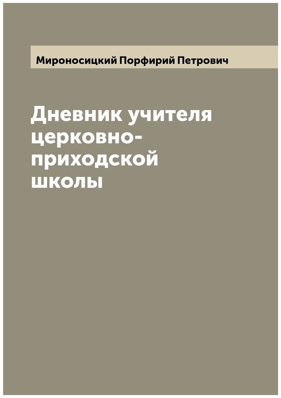 Дневник учителя церковно-приходской школы