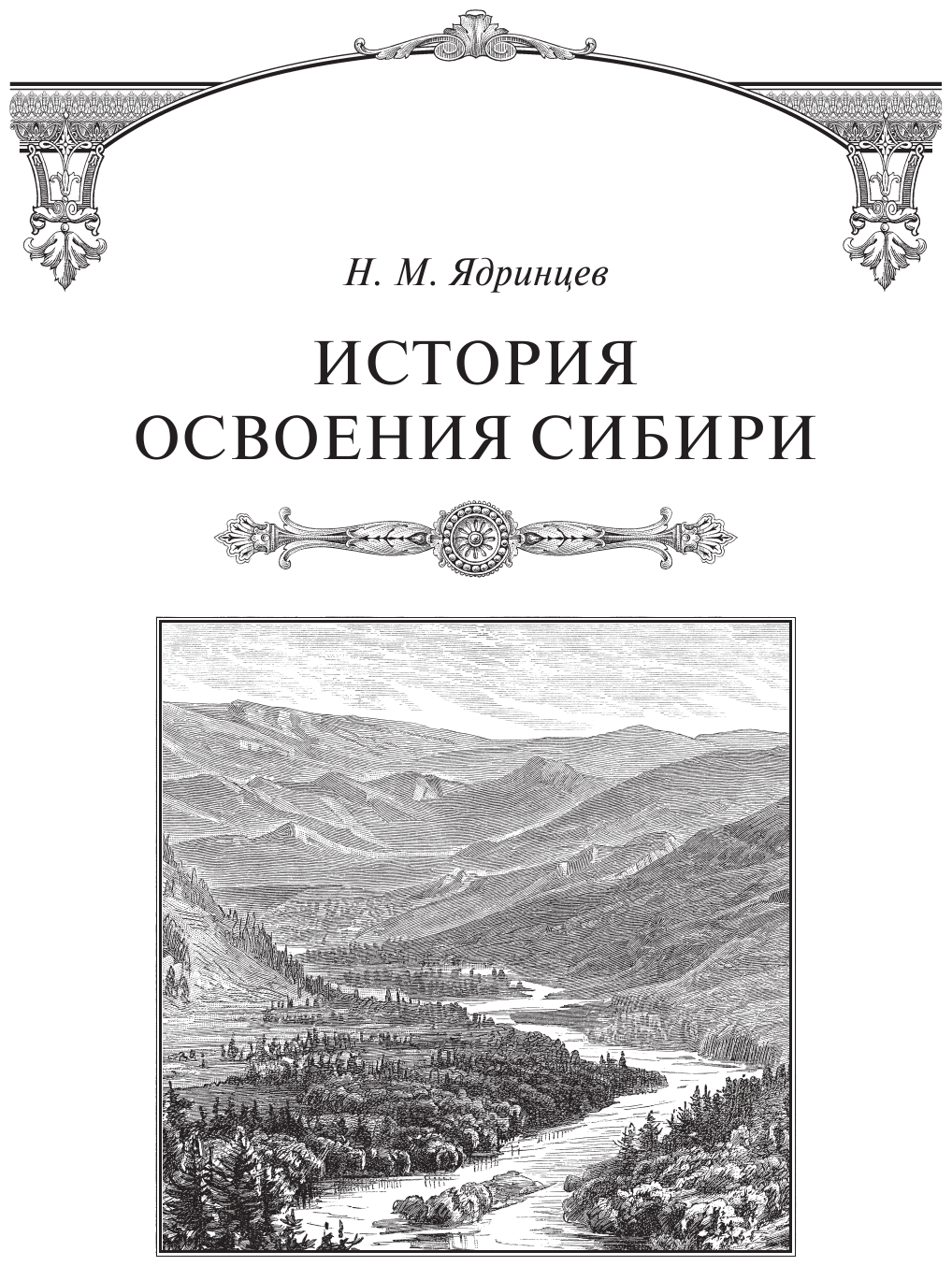 История освоения Сибири (переработанное и обновленное издание) - фото №8
