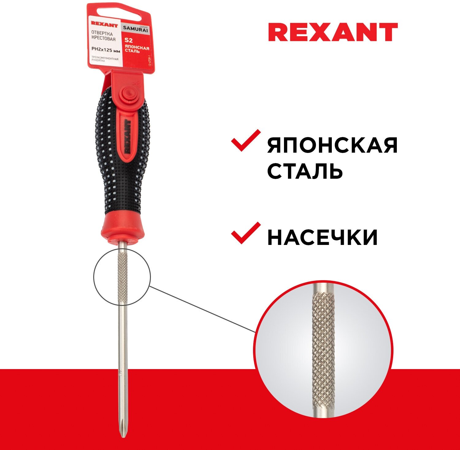 Отвертка крестовая REXANT PH 2х125 мм, трехкомпонентная рукоятка, сталь S2