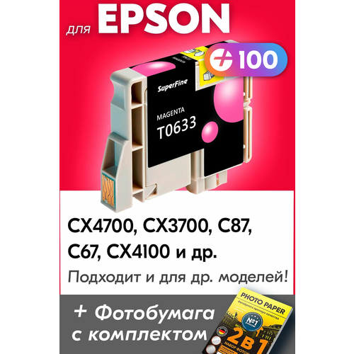 Картридж для Epson T0633, Epson Stylus CX4700, CX3700, C87, C67, CX4100 с чернилами (с краской) для струйного принтера, Пурпурный (Magenta)