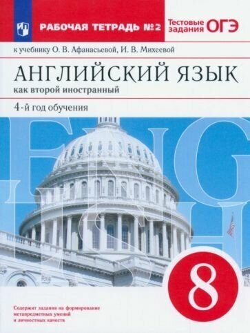 Афанасьева, михеева, баранова: английский язык как 2-й иностранный. 4-й год обучения. 8 класс. рабочая тетрадь №2. фгос