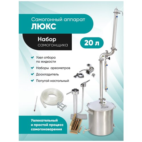 Самогонный аппарат 20л Набор самогонщика люкс 2249000₽