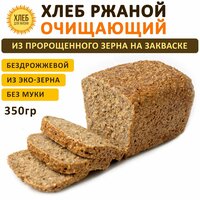 (350гр ) Хлеб Ржаной очищающий, цельнозерновой, бездрожжевой, на закваске - Хлеб для Жизни