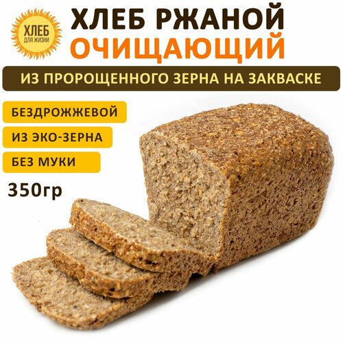 (350гр ) Хлеб Ржаной очищающий, цельнозерновой, бездрожжевой, на закваске - Хлеб для Жизни