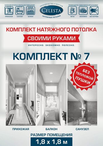 Изображение товара Комплект натяжного потолка "Cвоими руками" №7 для комнаты размером до 1,8x1,8 м.
