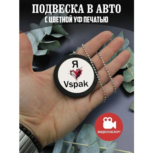 Подвеска в машину на зеркало авто Я люблю Вспак, Vspak