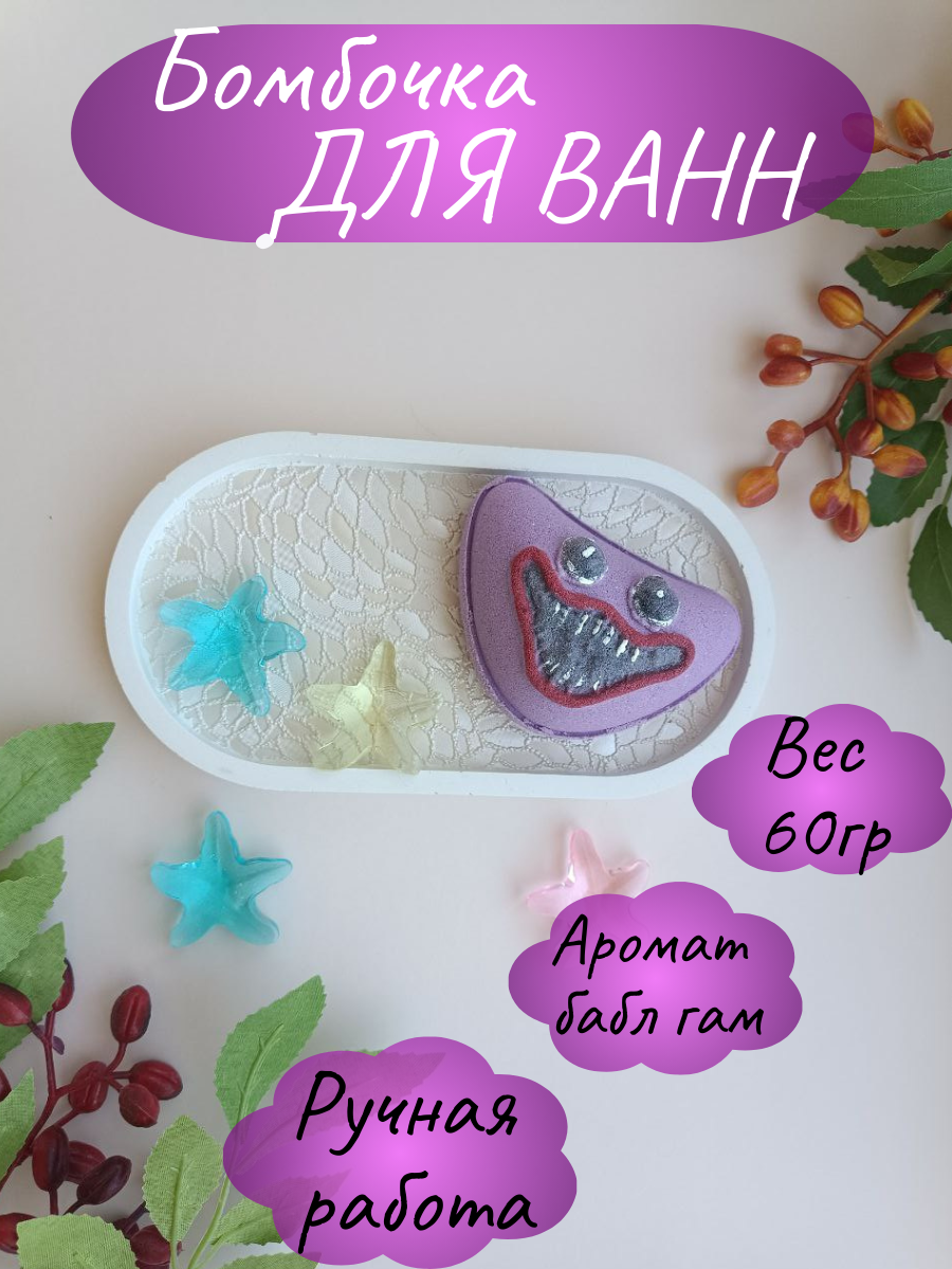 Бомбочка для ванны