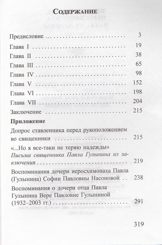 Жизнеописание иеросхимонаха Павла (Гулынина). 1901-1989 гг. - фото №3