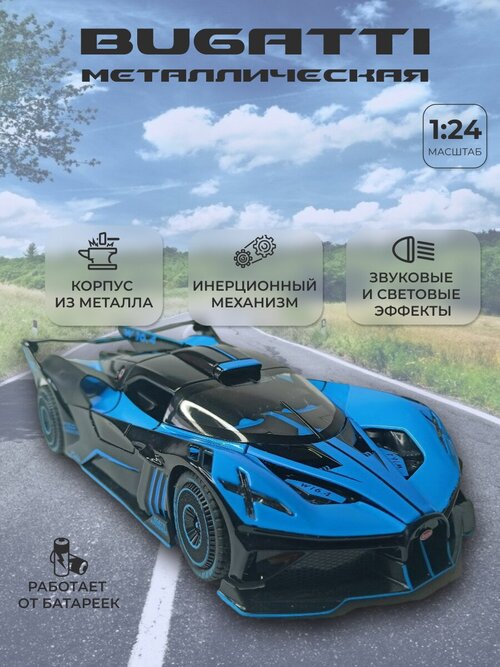 Коллекционная машинка игрушка металлическая Bugatti с дымом для мальчиков масштабная модель 1:24 синяя