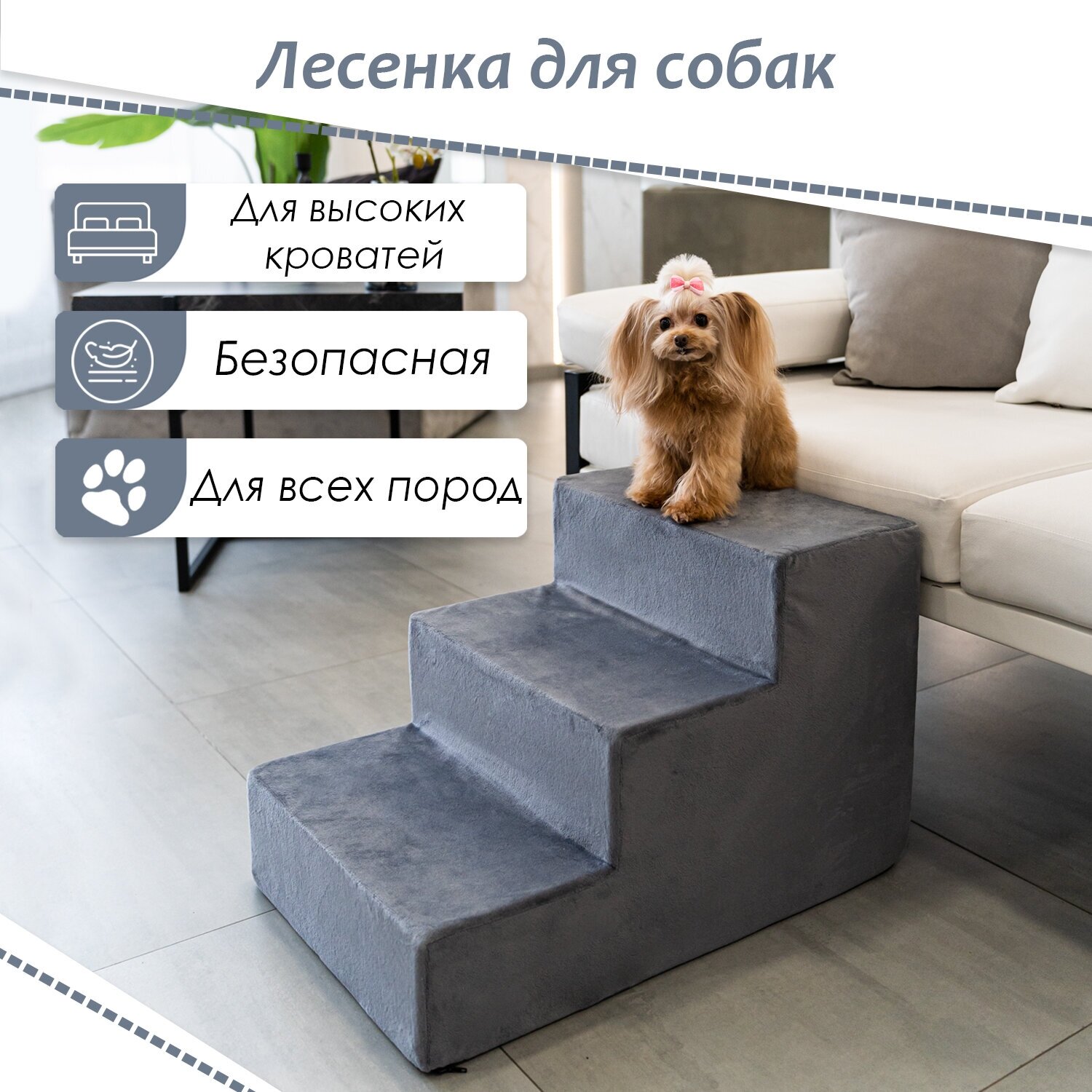 Лестница для животных BEDFORPET, 3 ступени, серая