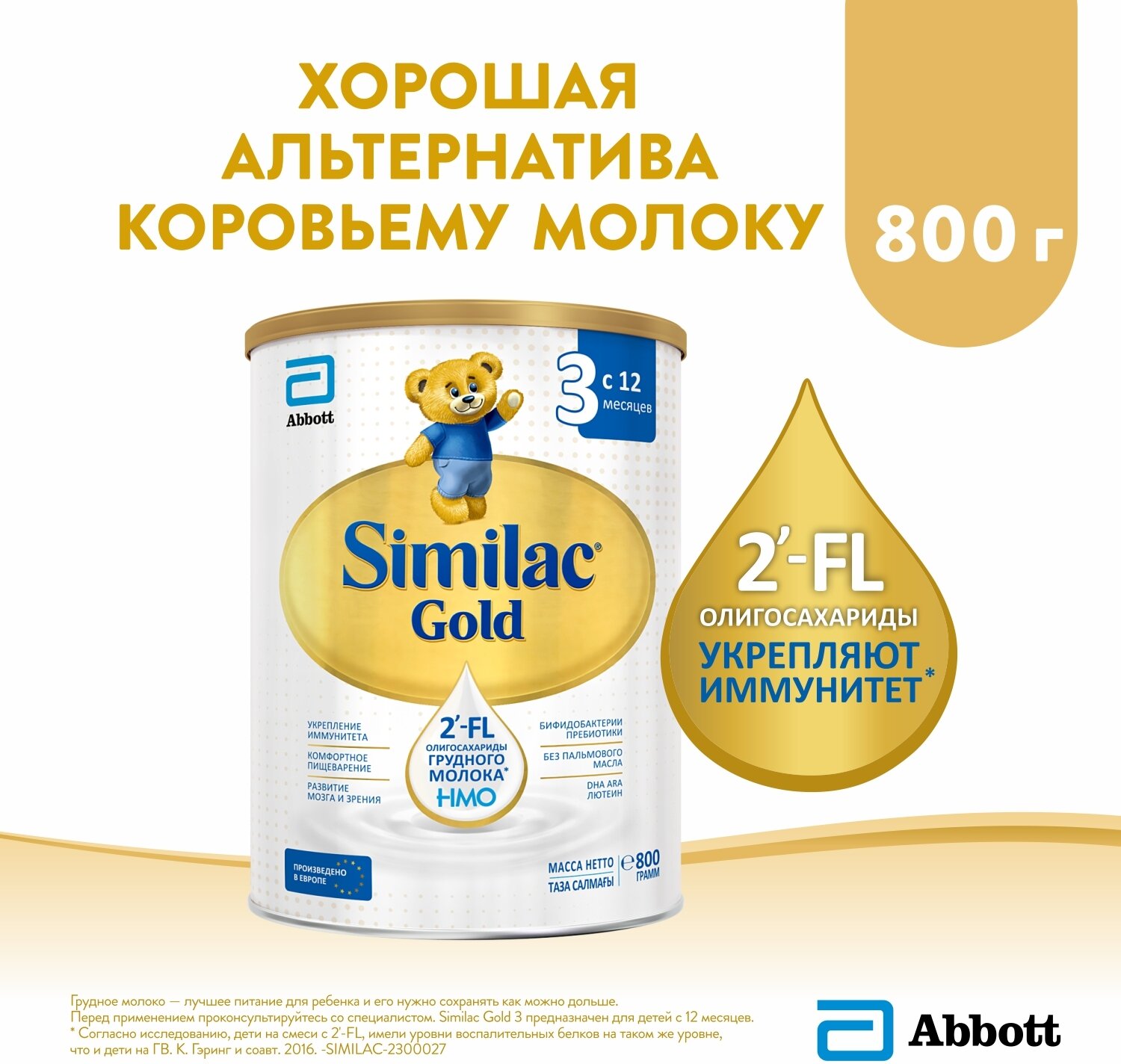 Смесь Similac (Abbott) Gold 3, c 12 месяцев, 800 г