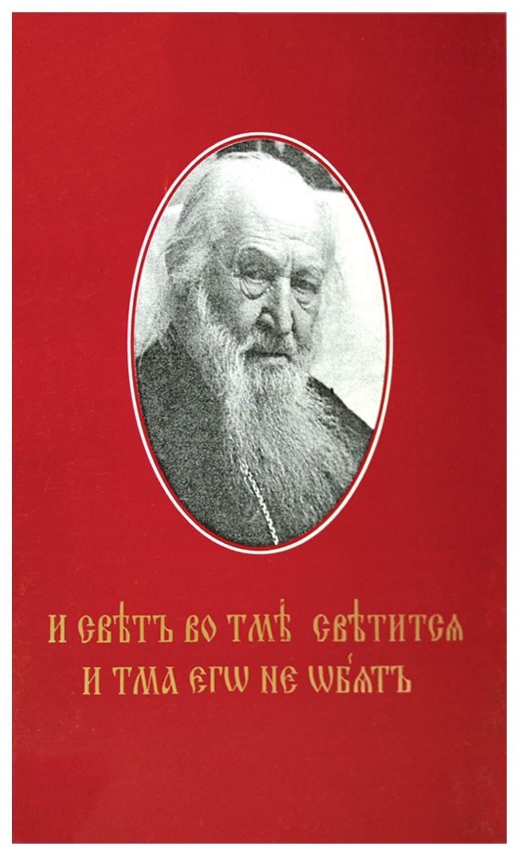 И свет во тьме светится. Протоиерей Петр Белавский. Общество памяти игумении Таисии