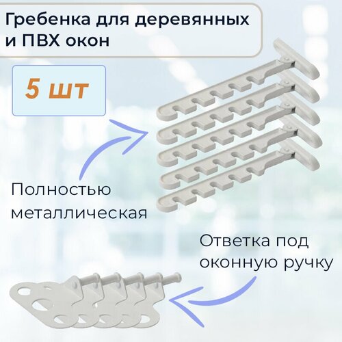 Лот 5 шт: Ограничитель на ПВХ окно Гребёнка оконная металл, белый, крепление под ручку